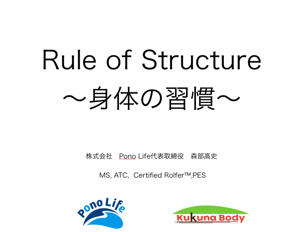 セミナー報告：Rule of Structure　身体の習慣」